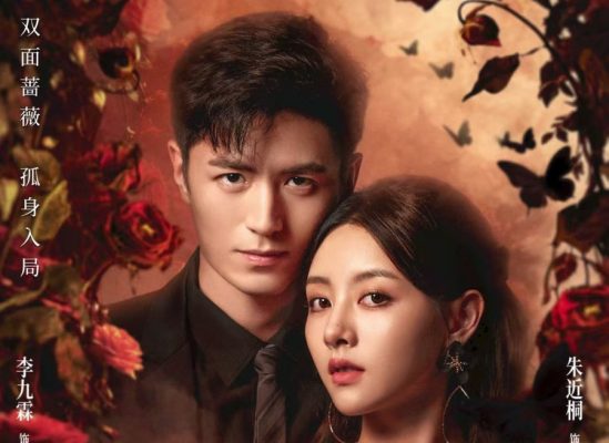 Дикая роза (2025)