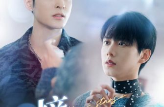 Дотянись до звезд (2025)